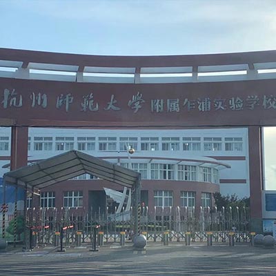 杭州师范大学附属乍浦实验学校小学部食堂中央水处理